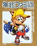 年鑑ファミ通2010 - Famitsu the Best - (エンターブレインムック)