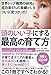頭のいい子にする最高の育て方 頭のいい子にする最高の育て方