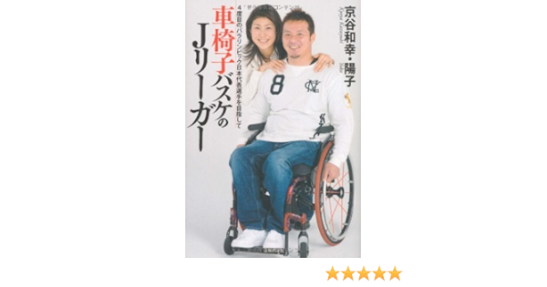車椅子バスケのjリーガー 京谷 和幸 京谷 陽子 ノンフィクション Kindleストア Amazon