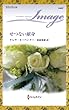せつない献身 (ハーレクイン・イマージュ 【ワイド版】)