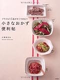 小さなおかず便利帖