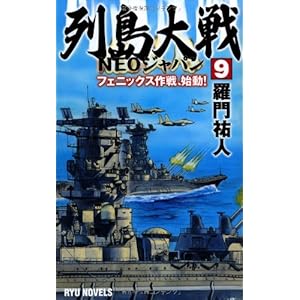 列島大戦NEOジャパン (9) フェニックス作戦、始動! (RYU NOVELS) 列島大戦NEOジャパン (9) フェニックス作戦、始動! (RYU NOVELS)