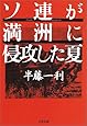 ソ連が満洲に侵攻した夏 (文春文庫)