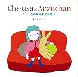 【ﾊﾞｰｹﾞﾝﾌﾞｯｸ】 チャーうさのあわてんぼう