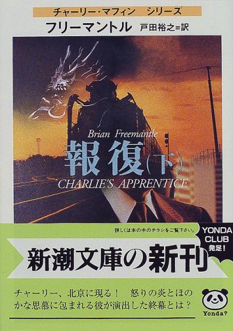 報復〈下〉―チャーリー・マフィンシリーズ (新潮文庫)