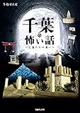 千葉の怖い話　～亡霊たちの集い～
