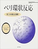 ペリ環状反応―第三の有機反応機構