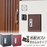 宅配ボックス 戸建 埋め込み 右吊り元 右開き 前入れ前出し仕様 FF-2333R 代引き不可 /デザインウッド