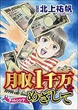月収1千万をめざして（分冊版） 【第7話】 (ストーリーな女たち)