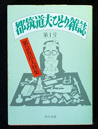 都筑道夫ひとり雑誌第一号 (角川文庫)
