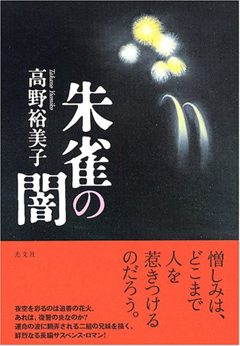 高野裕美子:朱雀の闇