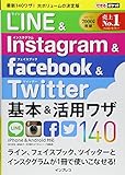 できるポケット LINE&Instagram&Facebook&Twitter 基本&活用ワザ140