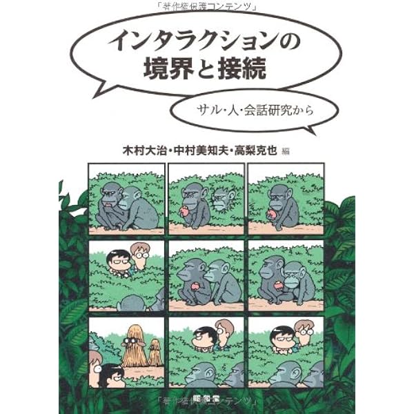共在感覚: アフリカの二つの社会における言語的相互行為から | 木村