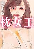 書評 枕女王 by rodolfo1