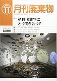 廃棄物 2017年 11 月号 [雑誌]