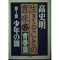 生きることの意味 Amazon.co.jp: 生きることの意味 (ちくま文庫 こ 1-1) : 高 史明: 本
