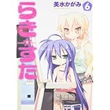 らき☆すた (6) (角川コミックス)