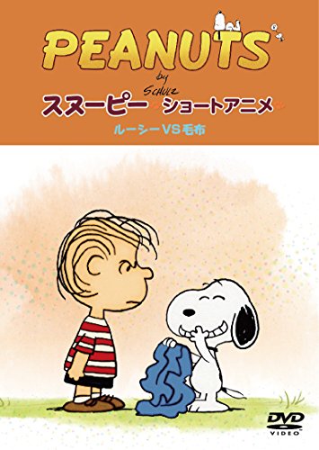 Peanuts スヌーピー ショートアニメ ルーシーvs毛布 Security 子供向け Oricon News