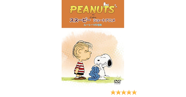 Amazon Co Jp Peanuts スヌーピー ショートアニメ ルーシーvs毛布 Security Dvd Dvd ブルーレイ
