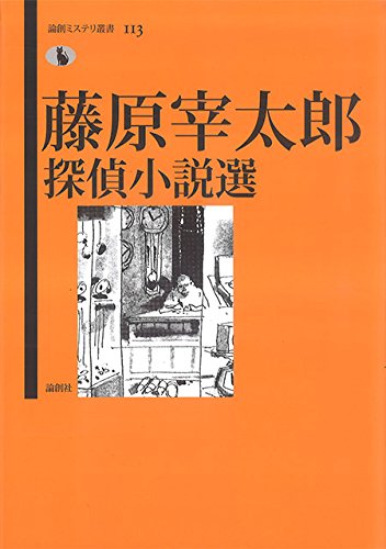 藤原宰太郎:藤原宰太郎探偵小説選