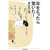 年をとったら驚いた！ (ちくま文庫 あ-26-12)