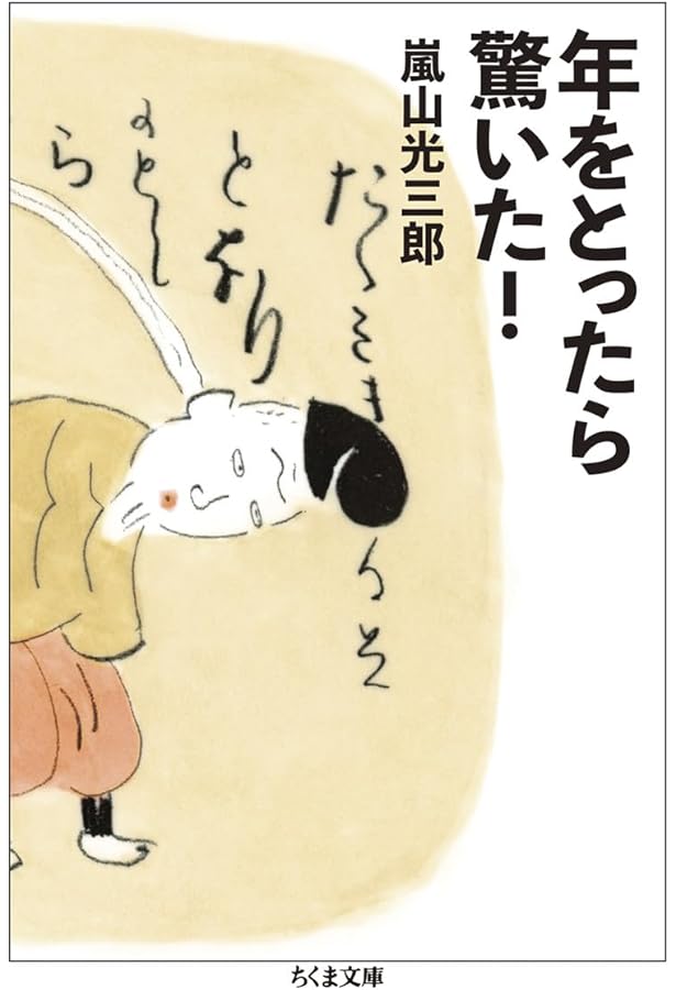 不良中年は楽しい (講談社文庫 あ 43-8) | 嵐山 光三郎 |本 | 通販