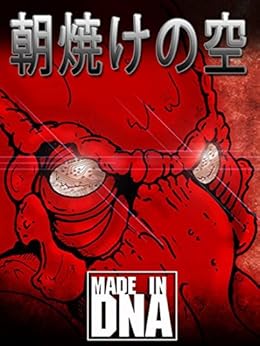 [Made in DNA]の朝焼けの空