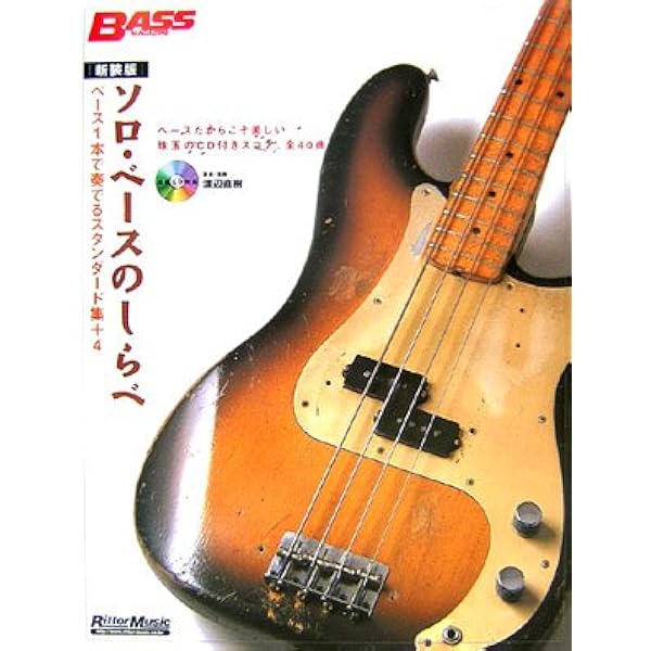 ベーシストを鍛える“本物のクラシック練習曲 (CD付き) (ベース・マガジン ベーシストを鍛える“本物