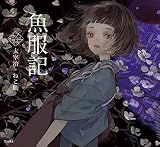 魚服記 (立東舎 乙女の本棚)