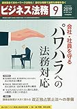 ビジネス法務 2019年 09 月号 [雑誌]