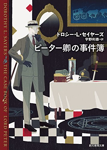 ドロシー・L・セイヤーズ:ピーター卿の事件簿【新版】 (創元推理文庫)