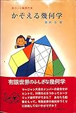 かぞえる幾何学―手づくり数学の本 (1980年)