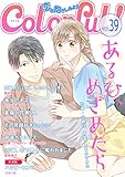 Colorful！ vol.39 [雑誌] (Colorful!)