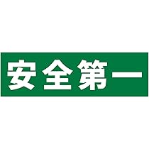 Amazon | Biijo 安全第一 ステッカー シール ヘルメット 工場