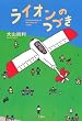ライオンのつづき