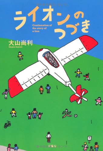 ライオンのつづき