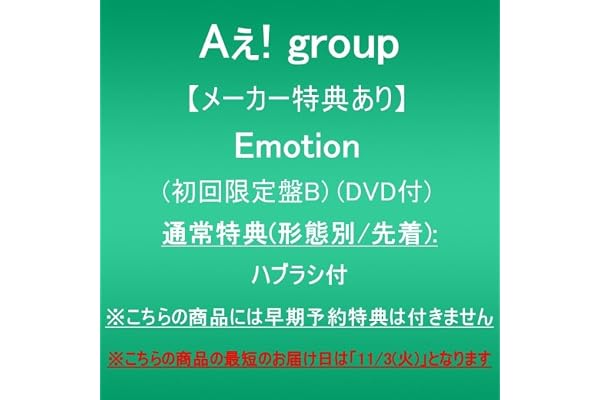 【メーカー特典あり】Emotion (初回限定盤B)(DVD付)(通常特典(形態別/先着):ハブラシ付)※こちらの商品には早期予約特典は付きません
