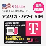 【T-Mobile】アメリカ ハワイプリペイドSIMカード 20日間完全無制限 4G-LTE高速データ通信/通話/SMS使い放題 事前登録必須 アメリカ sim (20日間)