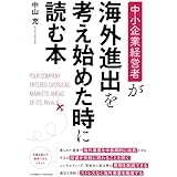 中小企業経営者が海外進出を考え始めた時に読む本