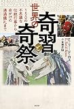 世界の奇習と奇祭:150の不思議な伝統行事から命がけの通過儀礼まで