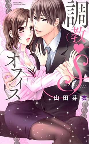 『調教・Sオフィス』