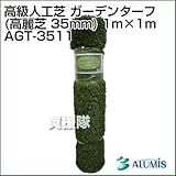 アルミス ガーデンターフ 高級人工高麗芝 AGT-3511 [芝長さ35mm][寸法1m×1m]