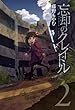 忘却のクレイドル　2 (コミックアヴァルス)