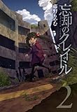 忘却のクレイドル　2 (コミックアヴァルス)