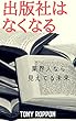 出版社はなくなる: 業界人なら見えてる未来 本の未来 (なくなるブックス)