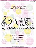 ピアノソロ 初級 ハ調で楽しむ ピアノで弾きたい人気曲