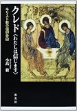 クレド〈わたしは信じます〉: キリスト教の信仰告白