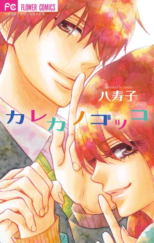 『カレカノ ゴッコ』1巻