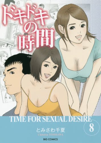 『ドキドキの時間』8巻