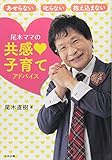 尾木ママの　共感♡子育て　アドバイス